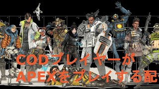 Apex Legends エイム合わせ