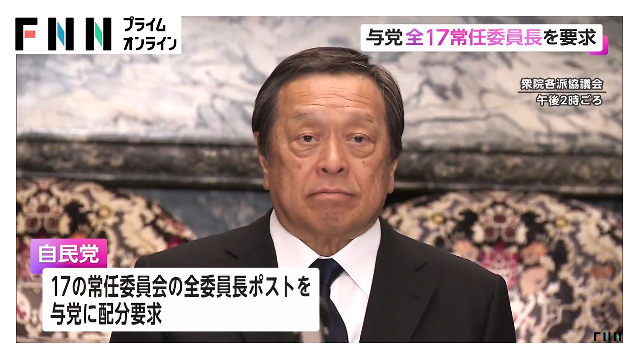 与党が全17の常任委員長ポストを要求　野党は同意せず（2026年02月13日）
