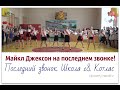 Майкл Джексон на последнем звонке. Котлас Школа 18 Последний звонок 2015 #20 