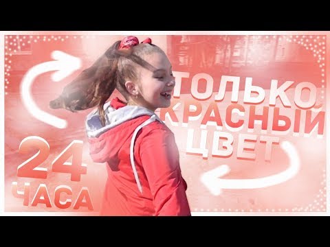 24 часа в одном цвете// только красный