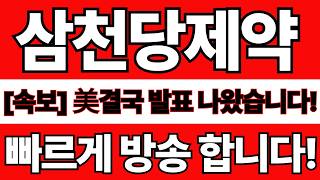 [삼천당제약 주가전망] 3월 30일 월요일 긴급속보! 예상주가 대박입니다! 필수시청! #삼천당제약 #삼천당제약주가 #삼천당제약주가전망