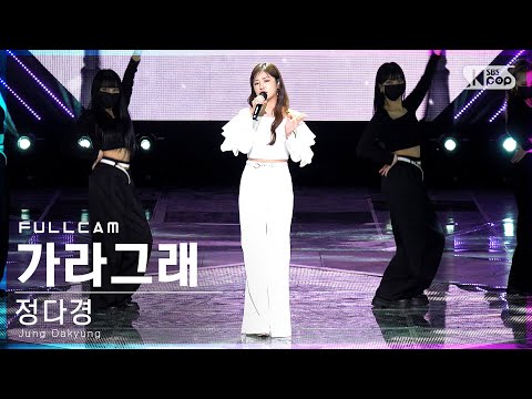 정다경 ’가라그래’ 풀캠(Jung Dakyung ’Tell him to go’ Full Cam)│2022.01.16.