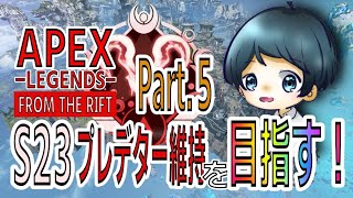 【APEX】シーズン23 プレデター維持を目指す！！  -Part.5-【RANK】