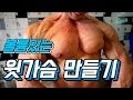 볼륨있는 윗가슴 만들기