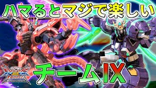 【EXVS2XB】時限強化相手も疑似タイとノリと勢いで押し切れ、チームⅨ！【スプレマシー】【ヴィシャス】