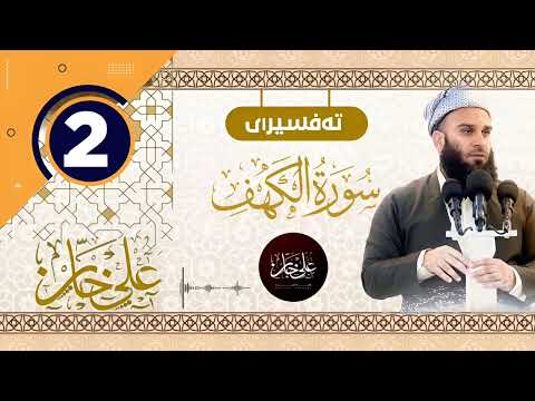 سورة الکهف 2 - تيسير الرحمن في تفسير القرآن - علي خان