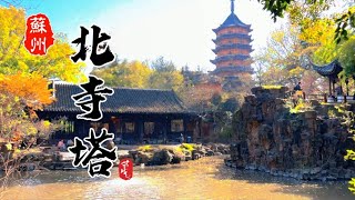 苏州北寺塔｜Suzhou｜North Temple Pagoda