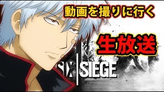 動画を撮りに行くための生放送