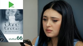 Սերը Երբեք Չի Մոռանում, Սերիա 66, Անոնս / Sery Erbeq Chi Moranum