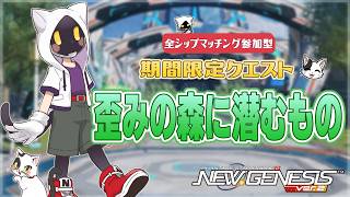 【#PSO2NGS/Ship4】期間限定クエストやってくよ！【#Vtuber】