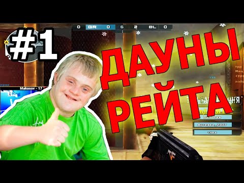 ДАУНЫ РЕЙТИНГА #1 - ТОКИ 3 ФРАГА (ТОП100)