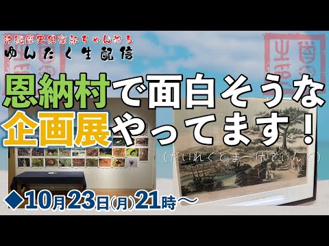 看護学科 【ゆんたく生配信】恩納村で面白そうな企画展をやってるので、観に行った人と担当者が雑談します【沖縄歴史倶楽部】