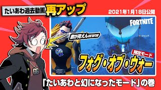 【フォトナ】再UP：「フォグ・オブ・ウォー」に挑戦！……ってこんなモードあったっけ？【たいあわアーカイブ】