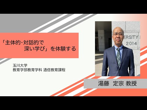 教育学科 【スクーリング模擬授業】「「主体的・対話的で深い学び」を体験する」／教育学部教育学科　湯藤定宗教授