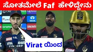 Faf Du plessis Angry On Virat Kohli | RCB vs RR | Faf Du plessis Post Match Presentation Kannada