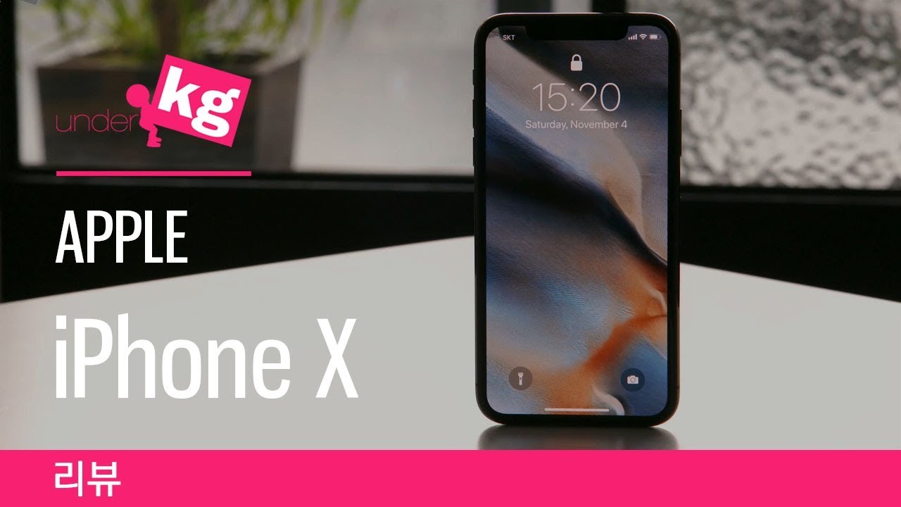 애플 아이폰 X 리뷰: 얼리 액세스 (₩1,420,000) [4K]