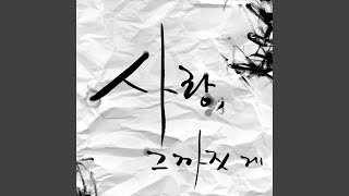 Download lagu 사랑 그까짓 게 mp3