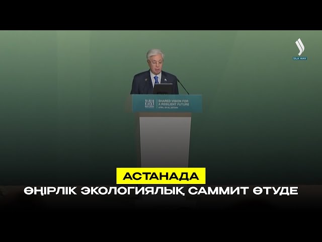 Астанада өңірлік экологиялық саммит өтуде