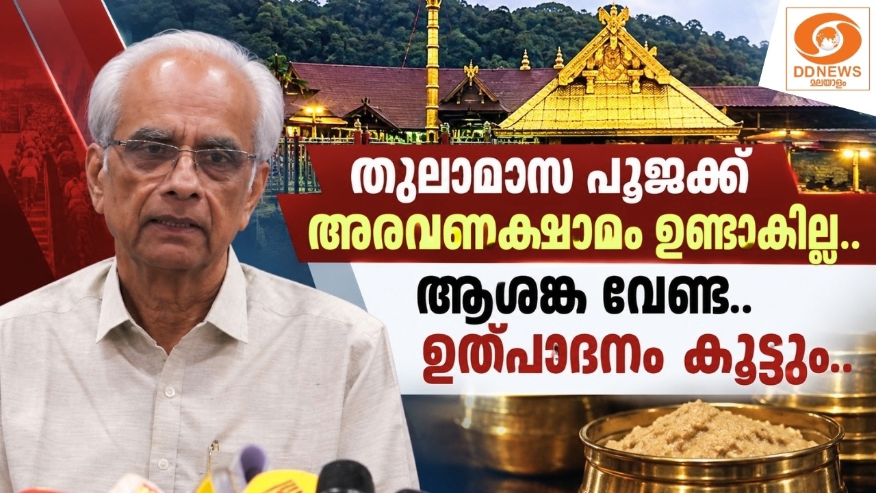 "തുലാമാസ പൂജക്ക് അരവണക്ഷാമം ഉണ്ടാകില്ല.. ആശങ്ക വേണ്ട