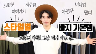 옷 사기전 필수 영상! 스타일별 기본 바지 추천  [패션우선순위2]