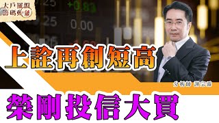 上詮再創短高 榮剛投信大買 (圖)