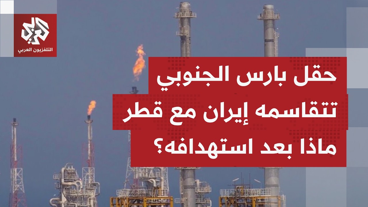 إيران وصفت استهداف حقل بارس الجنوبي بالانتحار الاستراتيجي.. ماذا نعرف عن حقل 