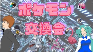 【ポケモンSV】ラストワン賞あり！ポケモン交換会withカーナビさん