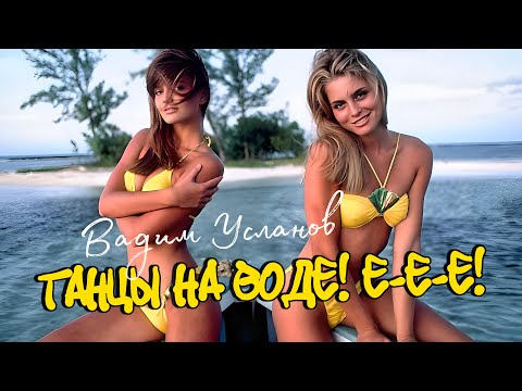 Вадим УСЛАНОВ - Танцы на воде [Official Video HD] #СуперХиты80