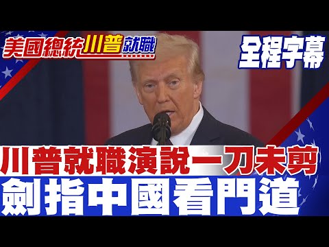全程字幕》川普就職演說全中文字幕一刀不剪 劍指中國看門道 (《全程字幕》川普就職演說全中文字幕一刀不剪 劍指中國看門道)