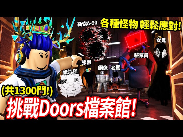 全新的1300扇門超刺激！Doors 檔案館 The Archives更新！破解所有怪物+大魔王要這麼做！【Roblox 有感筆電】