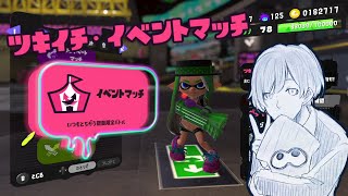 【Splatoon3】イベントマッチやる【ゆきず】