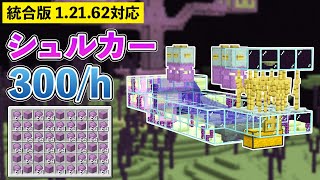 【統合版1.21.62】シュルカーの殻毎時300個！シュルカートラップの作り方【マイクラ / Minecraft】【PE/PS4/Switch/Xbox/Win10】