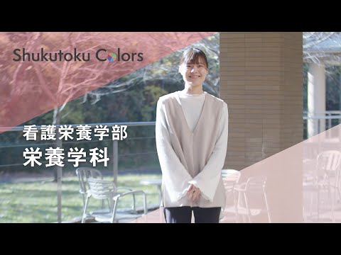 社会福祉学科 【Shukutoku Colors 2025】 看護栄養学部　栄養学科