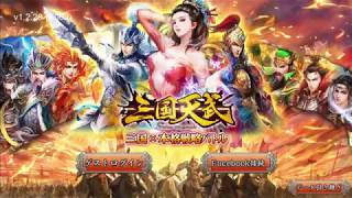 【三国天武】　軍団戦初戦（２日目）