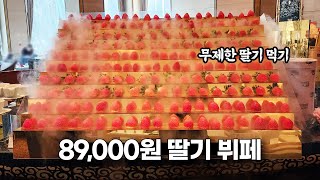1인 89,000원 딸기뷔페. 배 터지게 딸기 먹기