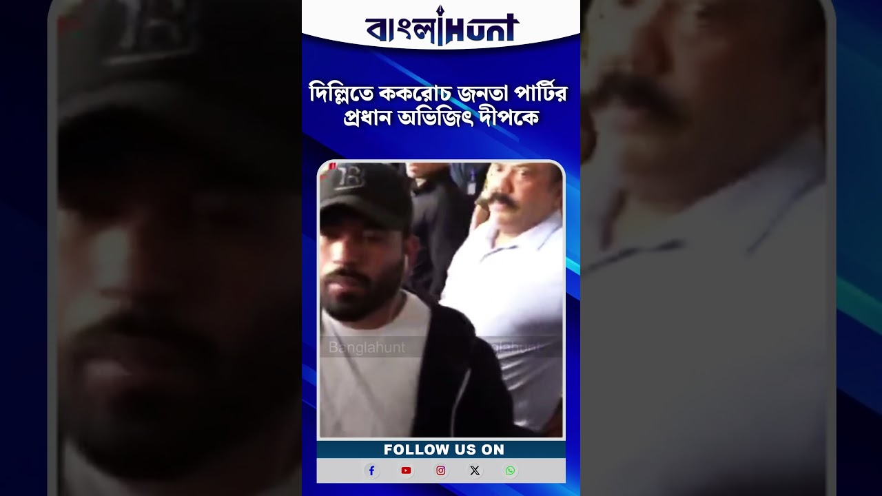 দিল্লিতে ককরোচ জনতা পার্টির প্রধান অভিজিৎ দীপকে