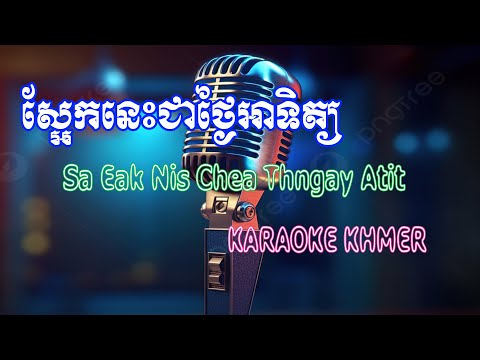Karaoke khmer | Sa eak nis chea thngai atet | ស្អែកនេះជាថ្ងៃអាទិត្យ | Tao Organ Khmer