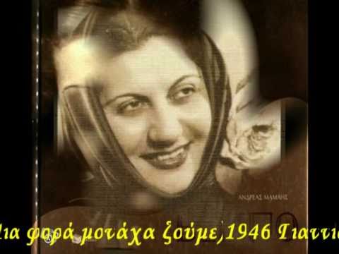 Βέμπο Σοφία (Μια φορά μονάχα ζούμε)1946