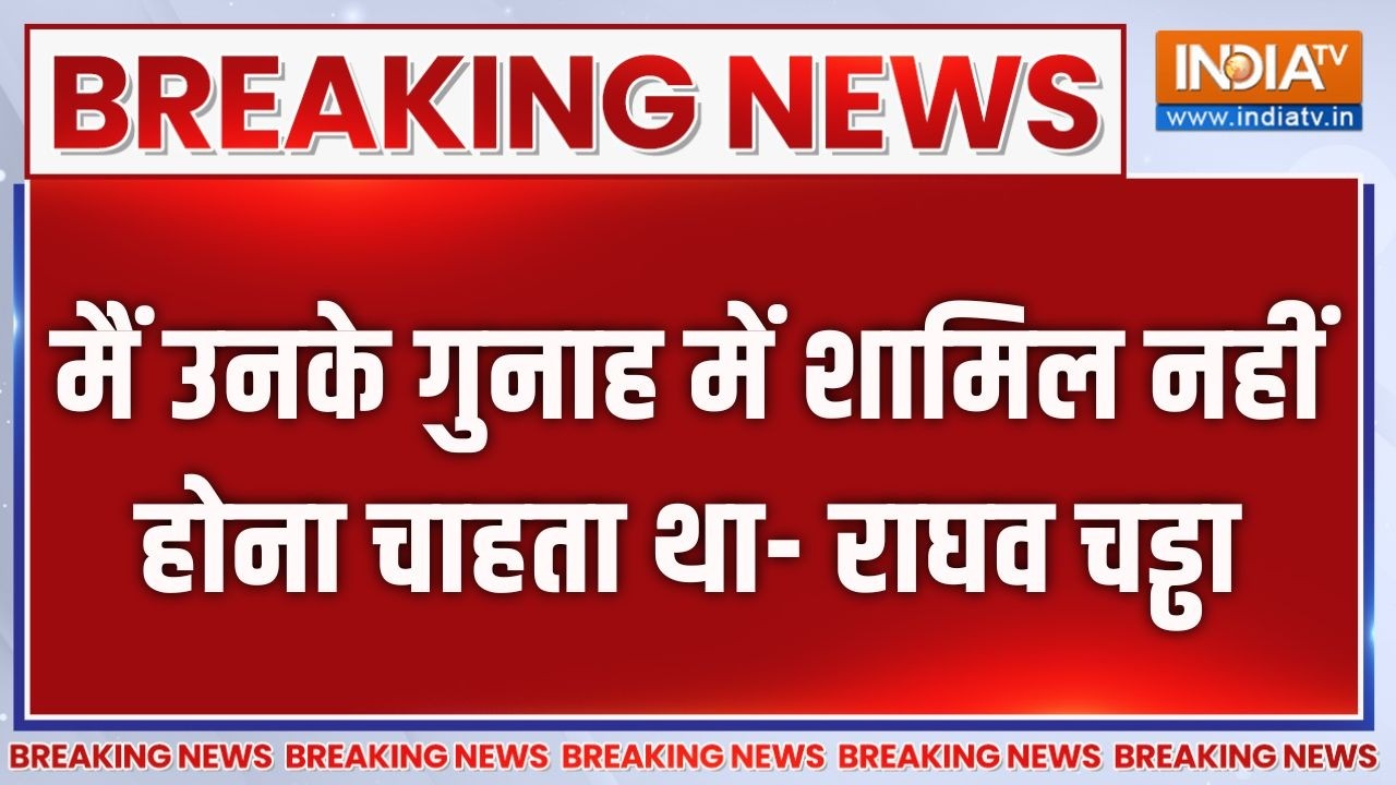 Raghav Chadha Left AAP : मैं उनके गुनाह में शामिल नहीं होना चाहता था- 