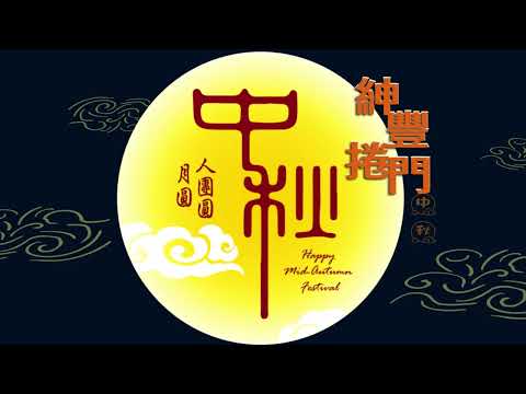 紳豐捲門，祝福您：中秋佳節、闔家團聚、平安快樂