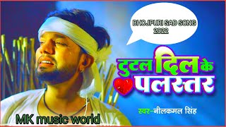 Tutal Dil Ke Palastar || #Neelkamal Singh ||#Sad Song 2022 || दिल के प्लस्तर Bhojpuri song