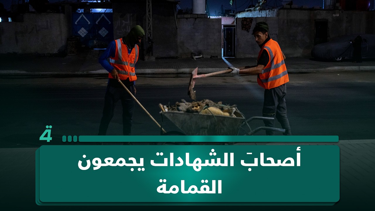 فيديو | أبو عمر لـ"البوصلة": منظر مؤلم في العراق حين ترى أصحابَ الشهادات يجمعون القمامة