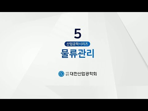 산업공학 시리즈 5 : 물류관리