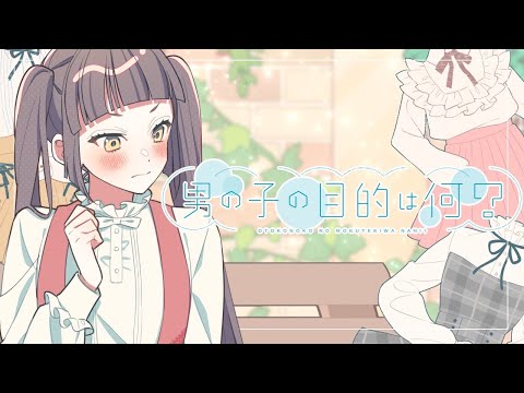 Video thumbnail for 男の子の目的は何？(Otokonoko no mokuteki ha nani?)