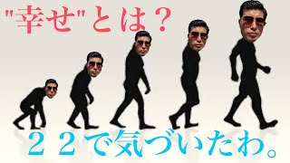 [現代人必見] 幸せを追い求めれば不幸になる理由と解決策。