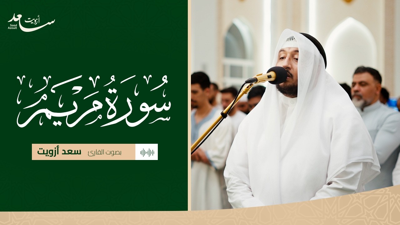 سورة مريم | تلاوة روحانية عميقة تبعث السكينة – سعد ازويت