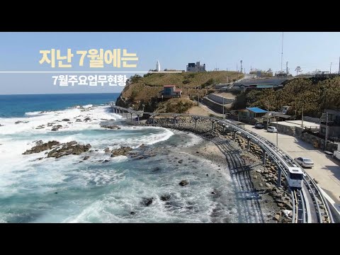 영상으로 보는 울진군 주요 업무(2021년 7월)