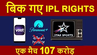 IPL Media Rights Sold by BCCI | Watch IPL 2023 on Voot - Reliance JIO (Online) & Star Sports (TV)