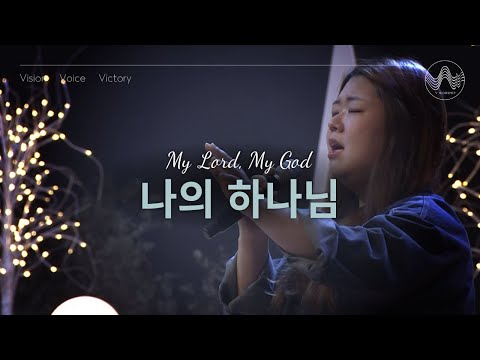 [V-WORSHIP CLIP]  나의 하나님