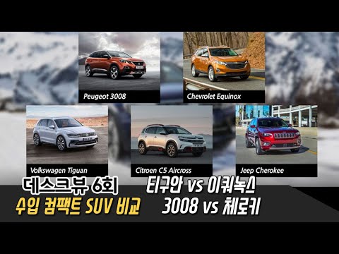 [비교] 티구안 v 이쿼녹스 v 3008 v 체로키 (수입 컴팩트 SUV) 비교